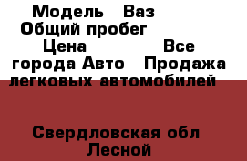  › Модель ­ Ваз 21099 › Общий пробег ­ 59 000 › Цена ­ 45 000 - Все города Авто » Продажа легковых автомобилей   . Свердловская обл.,Лесной г.